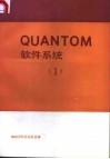 QUANTOM软件系统 1 封面