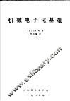 机械电子化基础 封面