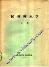 园林树木学  上 封面