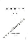 园林树木学  下 封面