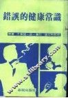 错误的健康常识