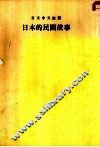 日文中文对照  日本的民间故事 封面