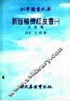 新版红轮机红皮书  1  内燃机 封面
