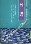 北京人民广播电视外语讲座  日语  下 封面