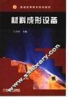 材料成形设备 封面