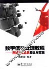 数字信号处理教程 MATLAB释义与实现 封面