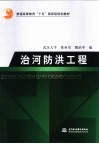 治河防洪工程 封面