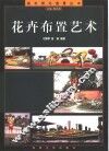 花卉布置艺术 封面