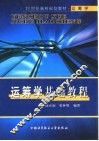 运筹学基础教程 封面