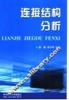连接结构分析 封面