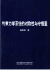 约束力学系统的对称性与守恒量 电子书封面