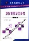 汽车使用安全技术  第2版 封面
