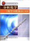 分析化学  化学分析部分  第2版 封面