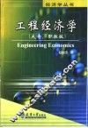 工程经济学  大专、职教版 封面