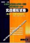 全国硕士研究生入学统一考试数学复习指导  4  实战模拟试卷 封面
