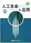 人工生命及应用 封面