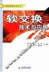 软交换技术与应用 封面