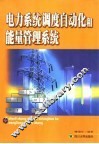 电力系统调度自动化和能量管理系统 封面
