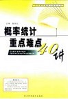 概率统计重点难点40讲 封面