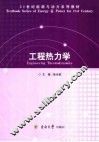 工程热力学 封面