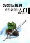 冷冲压模具应用与设计入门 封面