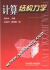计算结构力学 封面