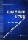 无机非金属材料科学基础 封面