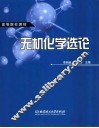 无机化学选论 封面