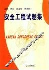 安全工程试题集 封面