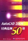 AutoCAD 2004经典范例50讲 封面