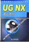 UG NX基础教程 封面