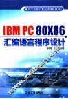IBM PC 80X86汇编语言程序设计 封面