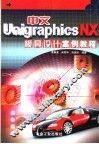 中文Unigraphics NX模具设计案例教程 封面