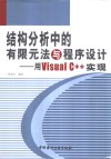 结构分析中的有限元法与程序设计  用Visual C++实现 封面