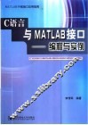 C语言与MATLAB接口 编程与实例 封面