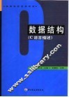 数据结构 C语言描述 封面