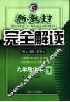 新教材完全解读  化学  九年级  下  人教版 封面