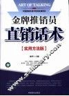 金牌推销员直销话术  实用方法版 封面