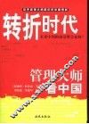 转折时代  未来中国的前景将会如何？  管理大师看中国 封面
