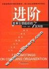 进阶  变革引领组织的7次升阶 封面