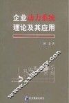 企业动力系统理论及其应用 封面