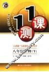 一课一测  生物  八年级  下  人教版 封面