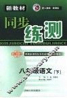 新教材同步练测  八年级语文  下  人教版 封面