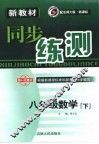 新教材同步练测  数学  八年级  下  北师大版 封面
