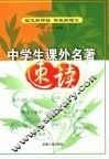 中学生课外名著速读 封面