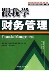 跟我学财务管理 封面