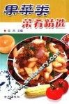 果菜类菜肴精选 封面