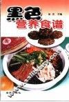 黑色营养食谱 封面