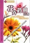 花卉药用65例 封面