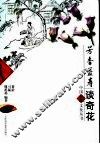 芳香益寿谈奇花 封面